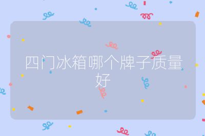 四門(mén)冰箱哪個(gè)牌子質(zhì)量好