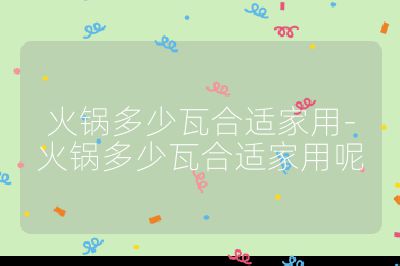 火鍋多少瓦合適家用-火鍋多少瓦合適家用呢