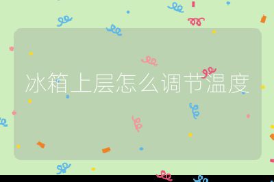 冰箱上層怎么調節溫度