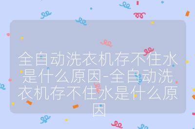 全自動洗衣機存不住水是什么原因-全自動洗衣機存不住水是什么原因