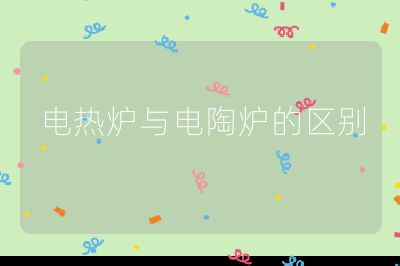 電熱爐與電陶爐的區(qū)別