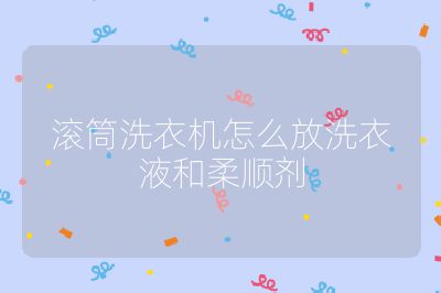 滾筒洗衣機(jī)怎么放洗衣液和柔順劑