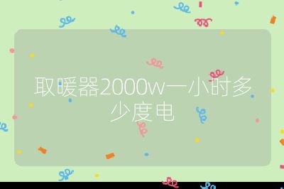 取暖器2000w一小時(shí)多少度電
