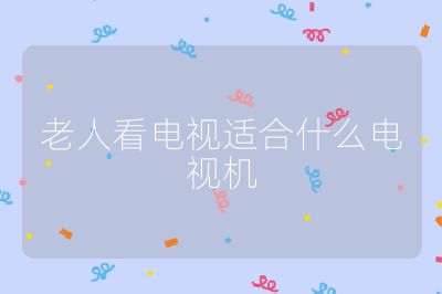 老人看電視適合什么電視機