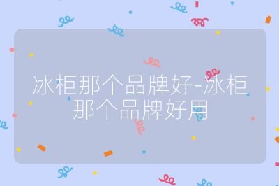 冰柜那個品牌好-冰柜那個品牌好用