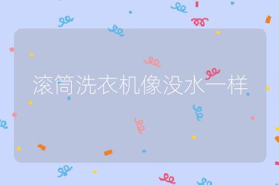滾筒洗衣機像沒水一樣