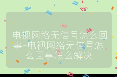 電視網絡無信號怎么回事-電視網絡無信號怎么回事怎么解決