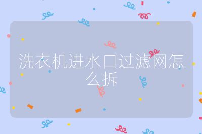 洗衣機進水口過濾網怎么拆