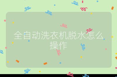 全自動洗衣機脫水怎么操作