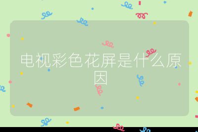 電視彩色花屏是什么原因