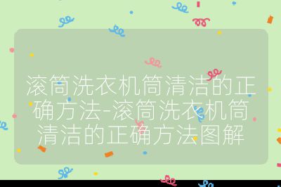 滾筒洗衣機(jī)筒清潔的正確方法-滾筒洗衣機(jī)筒清潔的正確方法圖解