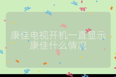 康佳電視開機一直顯示康佳什么情況