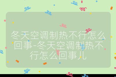 冬天空調制熱不行怎么回事-冬天空調制熱不行怎么回事兒