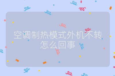 空調制熱模式外機不轉怎么回事
