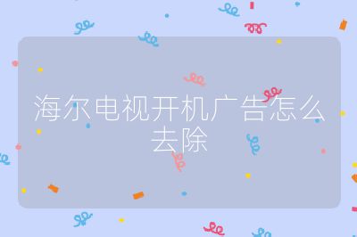 海爾電視開機(jī)廣告怎么去除