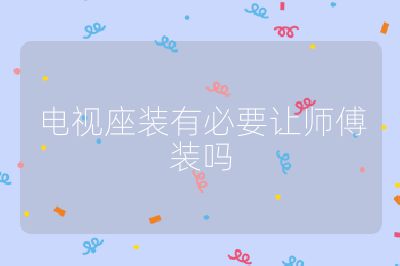 電視座裝有必要讓師傅裝嗎