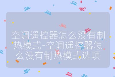空調遙控器怎么沒有制熱模式-空調遙控器怎么沒有制熱模式選項
