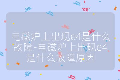 電磁爐上出現e4是什么故障-電磁爐上出現e4是什么故障原因