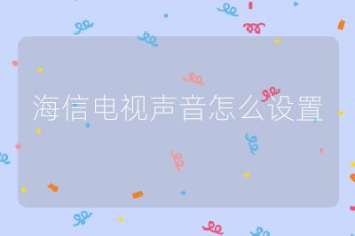 海信電視聲音怎么設(shè)置