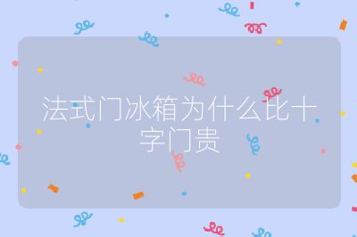 法式門冰箱為什么比十字門貴