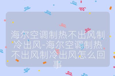 海爾空調(diào)制熱不出風(fēng)制冷出風(fēng)-海爾空調(diào)制熱不出風(fēng)制冷出風(fēng)怎么回事