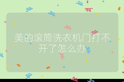 美的滾筒洗衣機門打不開了怎么辦