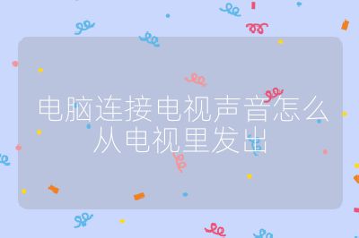電腦連接電視聲音怎么從電視里發出
