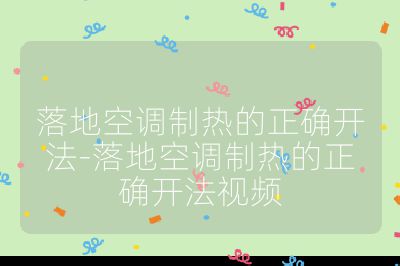 落地空調制熱的正確開法-落地空調制熱的正確開法視頻