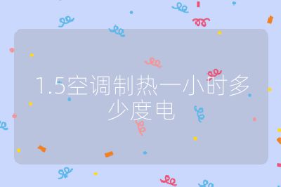 1.5空調制熱一小時多少度電