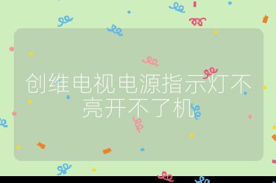 創維電視電源指示燈不亮開不了機