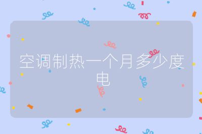 空調制熱一個月多少度電