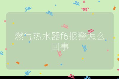 燃氣熱水器f6報警怎么回事