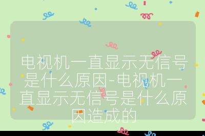 電視機(jī)一直顯示無信號(hào)是什么原因-電視機(jī)一直顯示無信號(hào)是什么原因造成的