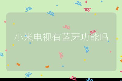 小米電視有藍(lán)牙功能嗎