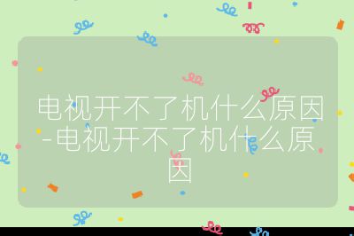電視開不了機什么原因-電視開不了機什么原因