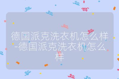 德國派克洗衣機怎么樣-德國派克洗衣機怎么樣
