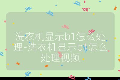 洗衣機顯示b1怎么處理-洗衣機顯示b1怎么處理視頻