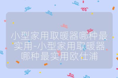 小型家用取暖器哪種最實用-小型家用取暖器哪種最實用歐仕浦