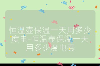 恒溫壺保溫一天用多少度電-恒溫壺保溫一天用多少度電費