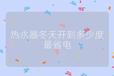 熱水器冬天開到多少度最省電