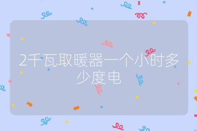 2千瓦取暖器一個(gè)小時(shí)多少度電
