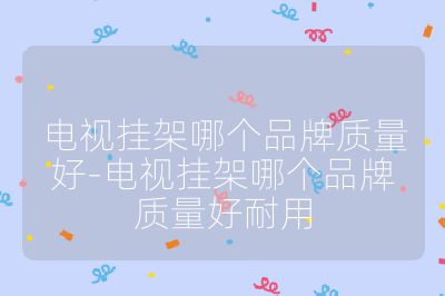 電視掛架哪個品牌質量好-電視掛架哪個品牌質量好耐用