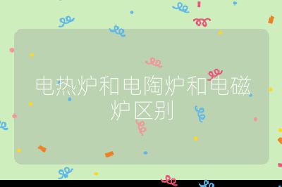 電熱爐和電陶爐和電磁爐區(qū)別
