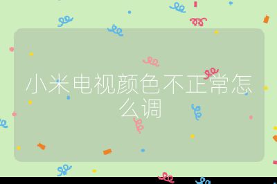 小米電視顏色不正常怎么調