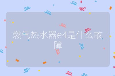 燃?xì)鉄崴鱡4是什么故障