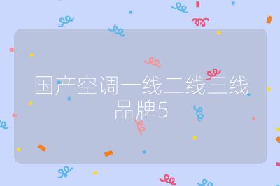 國產空調一線二線三線品牌5
