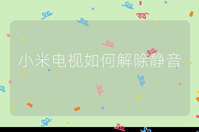 小米電視如何解除靜音