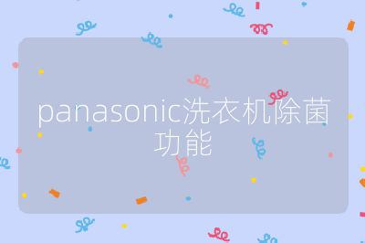 panasonic洗衣機(jī)除菌功能