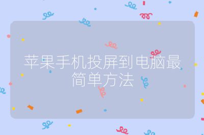 蘋果手機投屏到電腦最簡單方法