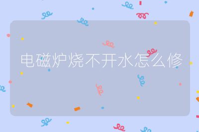 電磁爐燒不開水怎么修